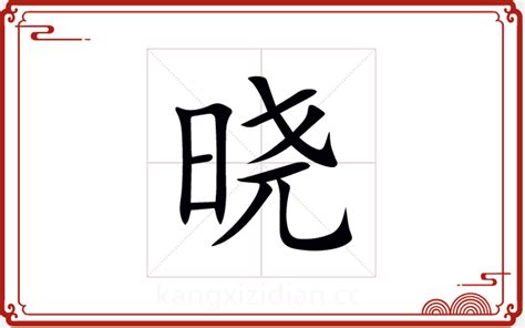 晓字五行|晓的五行属什么,晓字的五行属性,晓的寓意